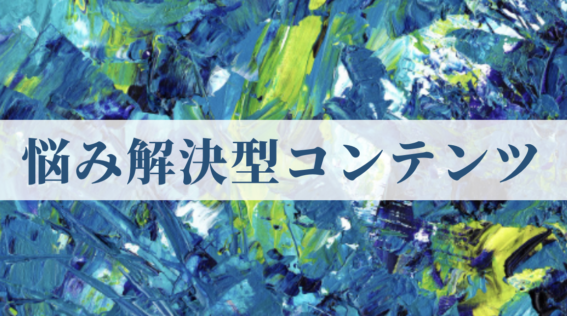 悩み解決型コンテンツの陥りやすい罠