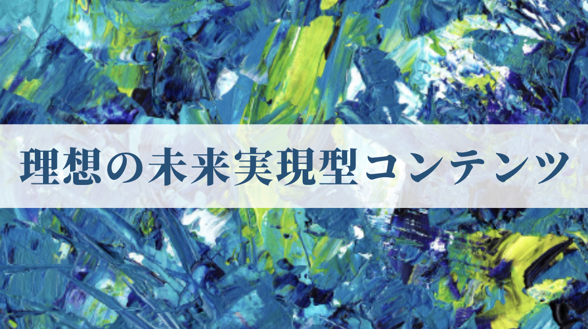 理想の未来実現型コンテンツはこのパターンでしか成り立たない