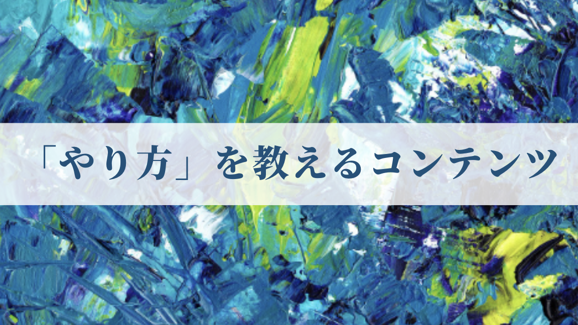 その「やり方」本当に必要？！